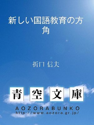 cover image of 新しい国語教育の方角